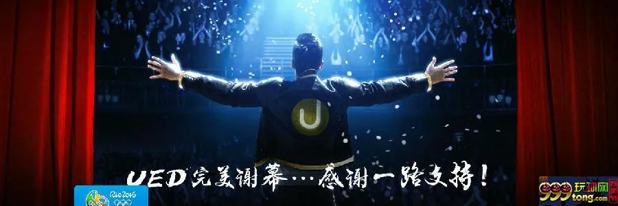 11234.JPG 博彩资讯:UED完美谢幕,感谢U迷们一路支持!UED永远不会回归!
