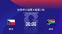 世界杯比赛前瞻丨捷克VS南非：为出线搏命，捷克伊布要站出来