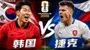 世界杯：韩国vs捷克，捷克高空轰炸，专打洪明甫三中卫软肋？