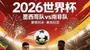 大胆预测！世界杯首个比赛日：墨西哥主场没悬念，亚洲黑马要爆冷