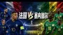 0-1翻车！法国世界杯首秀，决战非洲冠军，姆巴佩争当球王，压制奥利塞，CCTV5直播