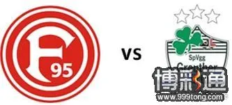 杜塞尔多夫 VS 格拉特霍夫.JPG
