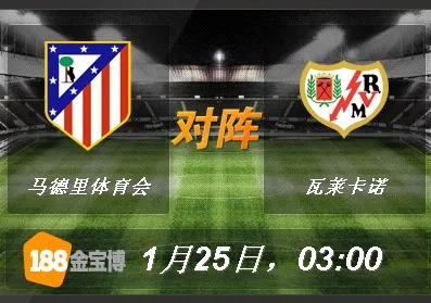 马德里体育会VS瓦莱卡诺.jpg 188BET金宝博1月25日西班牙甲级联赛: 马德里体育会VS瓦莱卡诺