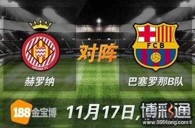 赫罗纳VS巴塞罗那B队.JPG