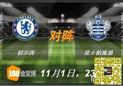 切尔西VS昆士柏流浪.jpg 188BET金宝博11月1日英格兰超级联赛:切尔西VS昆士柏流浪