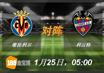 维拉利尔VS利云特.jpg 188BET金宝博1月25日西班牙甲级联赛: 维拉利尔VS利云特