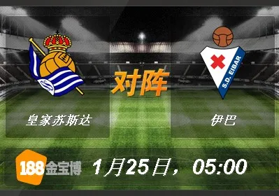 皇家苏斯达VS伊巴.jpg 188BET金宝博1月25日西班牙甲级联赛: 皇家苏斯达VS伊巴