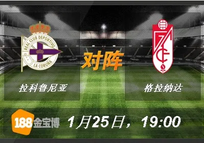 拉科鲁尼亚VS格拉纳达.jpg 188BET金宝博1月25日西班牙甲组联赛:拉科鲁尼亚VS格拉纳达