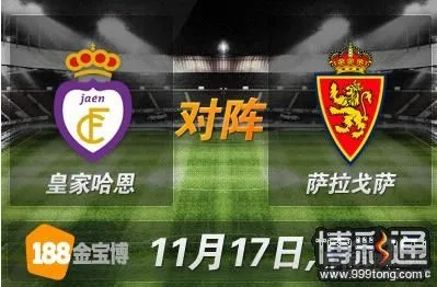 皇家哈恩VS萨拉戈萨.JPG