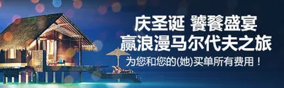 ❤明陞M88❤喜庆耶诞！送您豪华双人游前往马尔代夫4天3夜