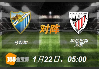 188BET金宝博1月22日西班牙杯:马拉加VS毕尔巴鄂竞技 