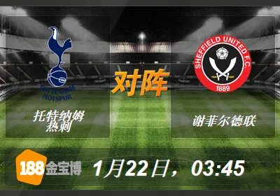 188BET金宝博1月22日英格兰联赛杯:托特纳姆热刺VS谢菲尔德联 
