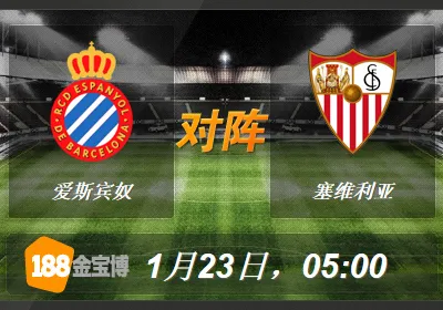 爱斯宾奴VS塞维利亚.jpg 188BET金宝博1月23日西班牙杯:爱斯宾奴VS塞维利亚