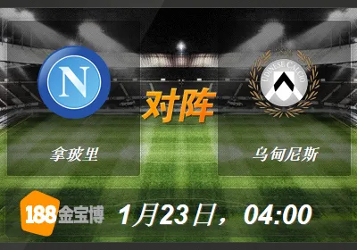 拿玻里VS乌甸尼斯.jpg 188BET金宝博1月23日意大利杯:拿玻里VS乌甸尼斯