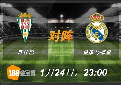 哥杜巴VS皇家马德里.jpg 188BET金宝博1月24日西班牙甲级联赛: 哥杜巴VS皇家马德里