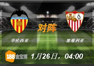 188BET金宝博1月26日西班牙甲组联赛:华伦西亚VS塞维利亚 