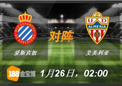 爱斯宾奴VS艾美利亚.jpg 188BET金宝博1月26日西班牙甲组联赛:爱斯宾奴VS艾美利亚