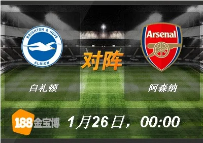 白礼顿VS阿森纳.jpg 188BET金宝博1月26日英格兰足总杯:白礼顿VS阿森纳
