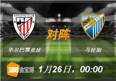毕尔巴鄂竞技VS马拉加.jpg 188BET金宝博1月26日西班牙甲组联赛:毕尔巴鄂竞技VS马拉加