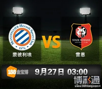 蒙彼利埃 VS 雷恩.jpg