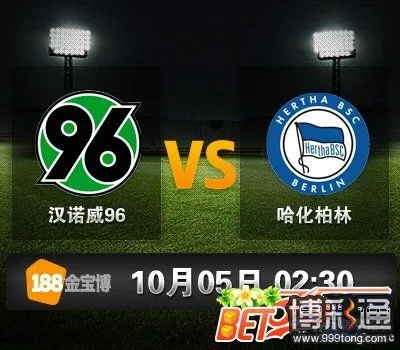 汉诺威96 VS 哈化柏林.jpg