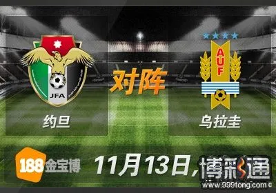 约旦VS乌拉圭.jpg
