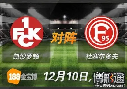 凯沙罗顿VS杜塞尔多夫.JPG