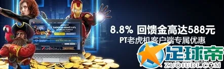 ❤明?M88优惠更新 ❤8％回馈金新老用户领588元