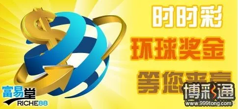 时时彩环球奖金.jpg