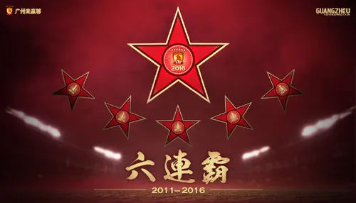 玩球头条：恒大提前2轮卫冕中超冠军 问鼎6连冠史无前例