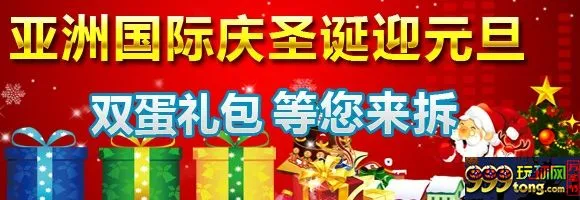 亚洲国际邀您一起庆圣诞迎元旦，拆“双蛋”礼包，豪礼送 