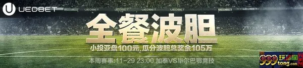 [菠菜优惠] 【UEDbet/赫塔菲赞助商】全餐波胆34期11-29加泰VS毕尔巴鄂竞技 