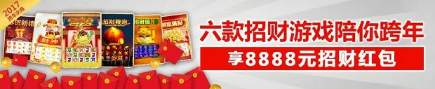 太阳城亚洲六款招财游戏陪你跨年，享8888元招财红包