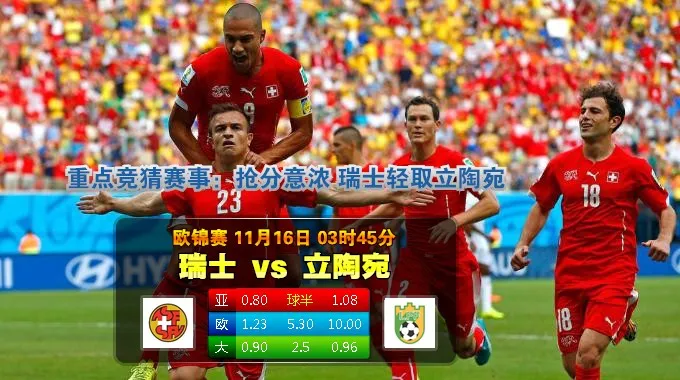 188BET金宝博11月16日欧洲杯外围赛:瑞士 VS 立陶宛
