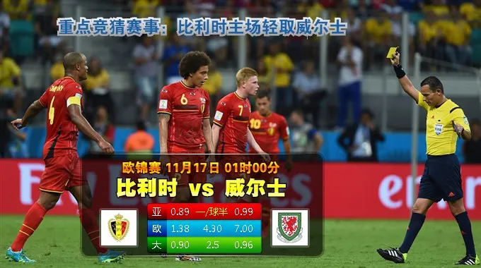 ighs800eb1h4.jpg 188BET金宝博11月17日欧洲杯外围赛:比利时 VS 威尔斯
