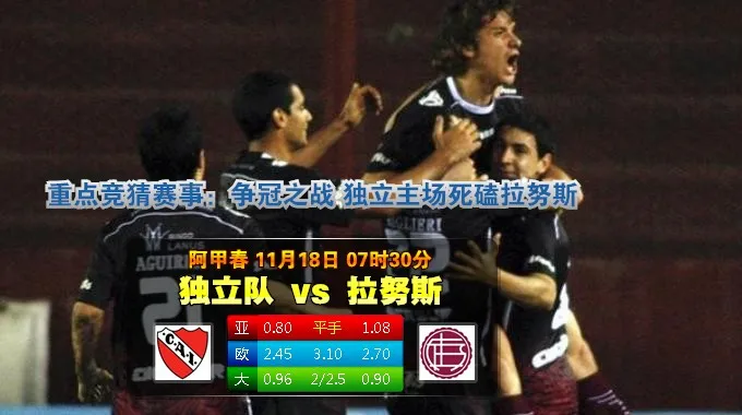【富博】11月18日07:30 阿甲 独立队VS拉努斯竞技