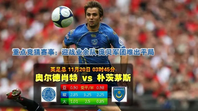188BET金宝博11月20日英格兰足总杯: 艾迪索特VS朴茨茅夫