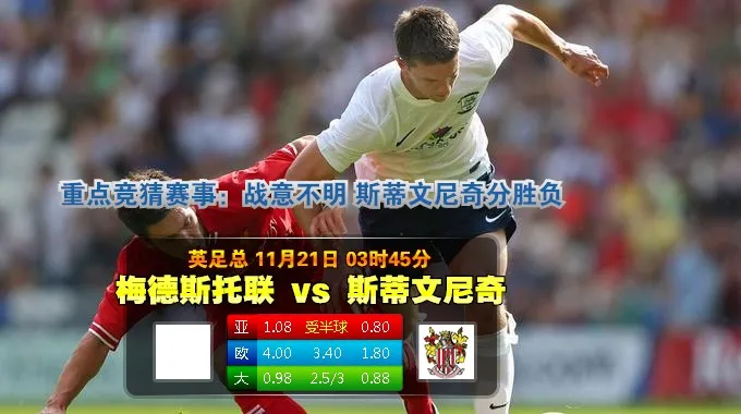 【富博】11月21日03:45 英足总杯 梅德斯通VS波罗夫 