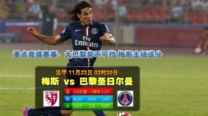 【富博】11月22日03:30 法甲 梅斯VS巴黎圣日耳曼 