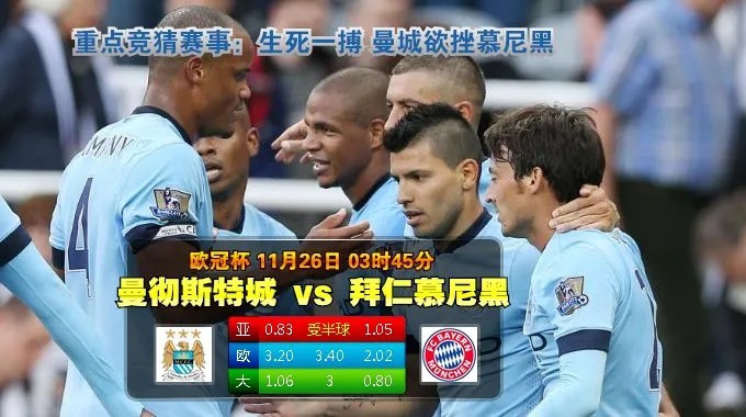 188BET金宝博11月26日欧冠: 曼城 VS 拜仁慕尼黑 