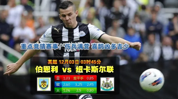 【富博】12月3日03:45 英超 伯恩利VS纽卡斯尔