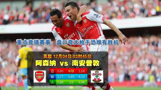 【富博】12月4日3:45 英超 阿森纳VS南安普敦