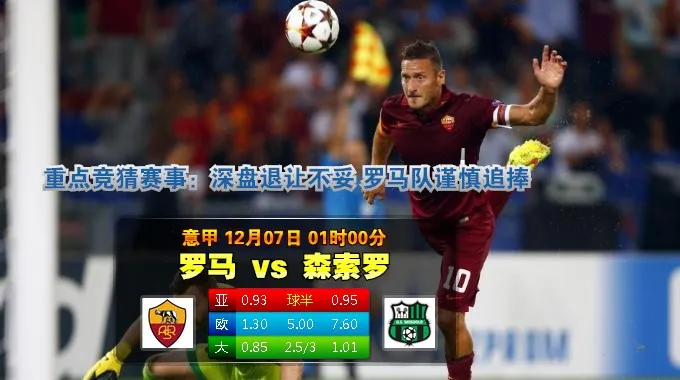 188bet金宝博12月7日意大利甲组联赛:罗马VS森索罗