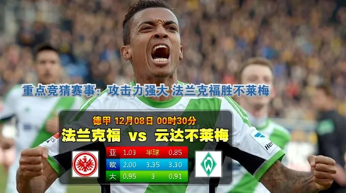 188bet金宝博12月8日德甲:盘口略显保守,法兰克福难胜不莱梅