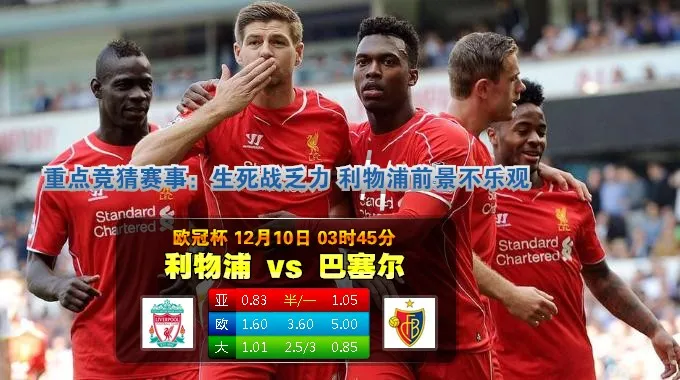 [足球推荐] 凯时娱乐城足球投注分析 利物浦 VS 巴塞尔 