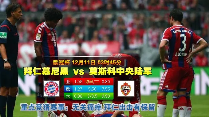 【富博】12月11日03:45 欧冠 拜仁慕尼黑VS莫斯科中央陆军