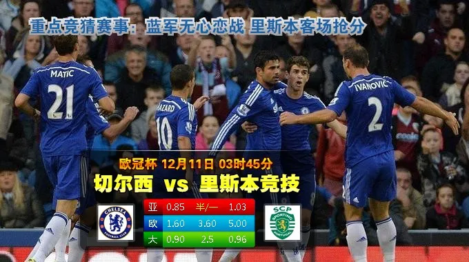 2014年12月11日 欧冠 小组赛G组 切尔西vs里斯本竞技直播