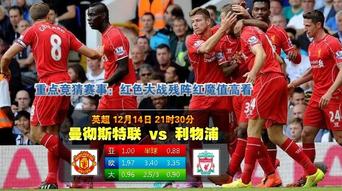 【富博】12月14日21:30 英超 曼联VS利物浦