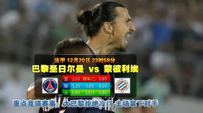 韦德亚洲：巴黎?日? VS 蒙彼利埃