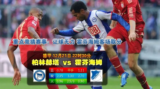 188BET金宝博12月21日德国甲组联赛:哈化柏林 VS贺芬咸